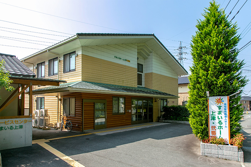 すまいるホーム上津弐番館